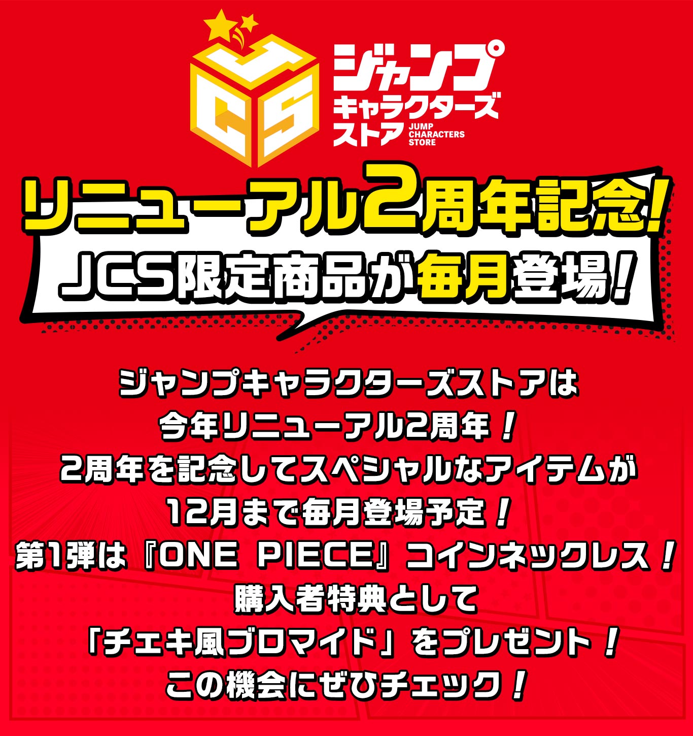 ジャンプキャラクターズストア リニューアル2周年記念！JCS限定商品が毎月登場！