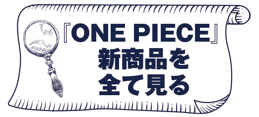 ONE PIECE（ワンピース）待望の新商品が一挙登場！|集英社ジャンプキャラクターズストア