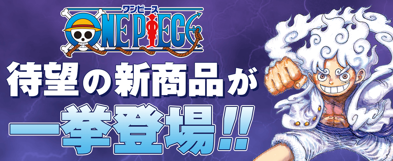 ONE PIECE（ワンピース）待望の新商品が一挙登場！