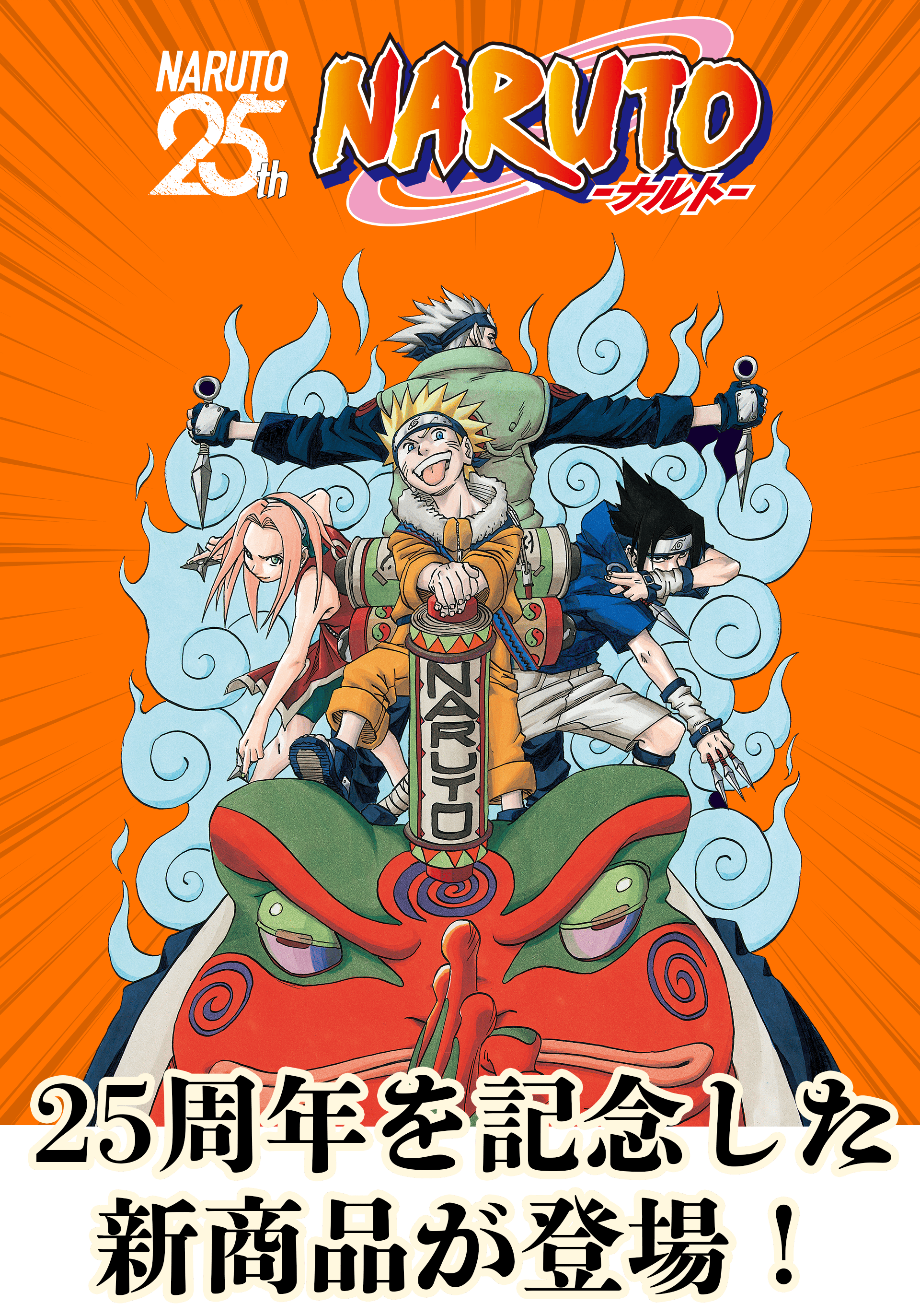 『NARUTO―ナルト―』25周年を記念した新商品が登場！