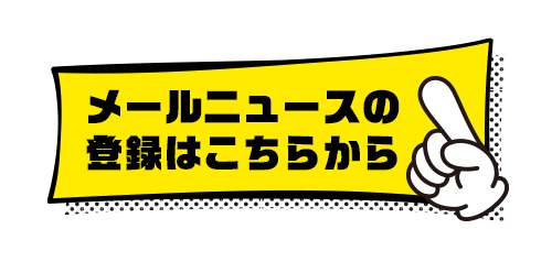 メールニュースの登録はこちらから