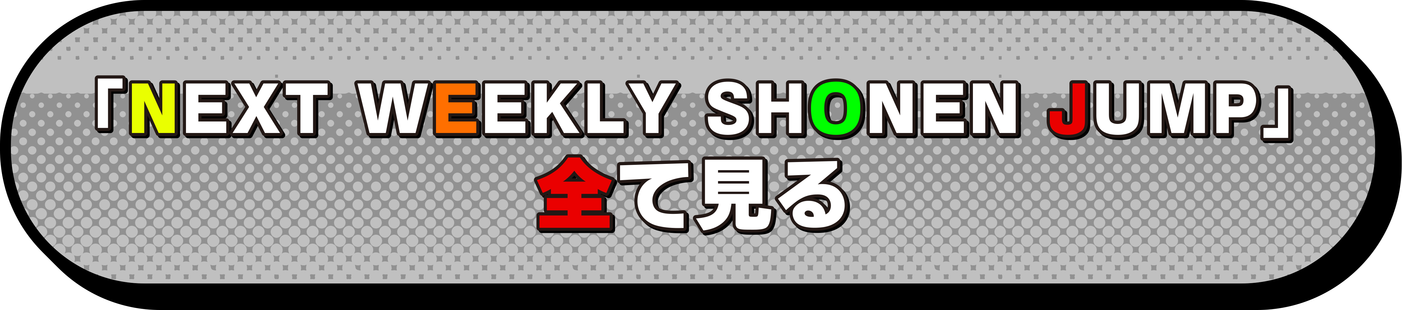 「NEXT WEEKLY SHONEN JUMP」すべて見る