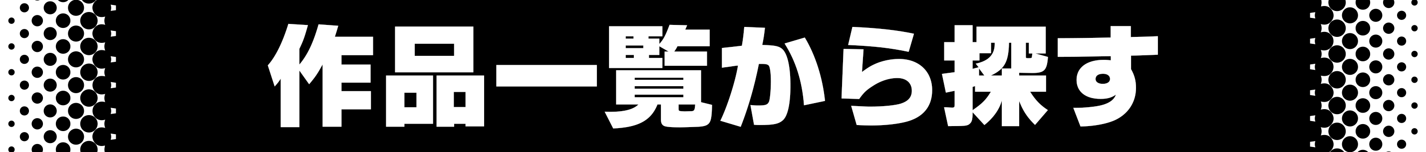 作品一覧から探す