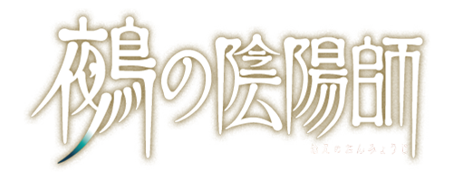 『鵺の陰陽師』商品を全て見る