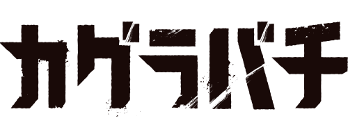 『カグラバチ』商品を全て見る