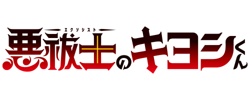 『悪祓士のキヨシくん』商品を全て見る