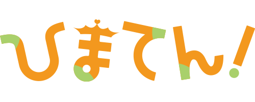 『ひまてん！』商品を全て見る