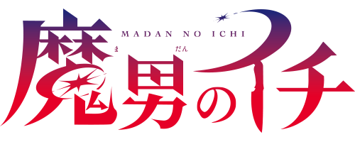 『魔男のイチ』商品を全て見る