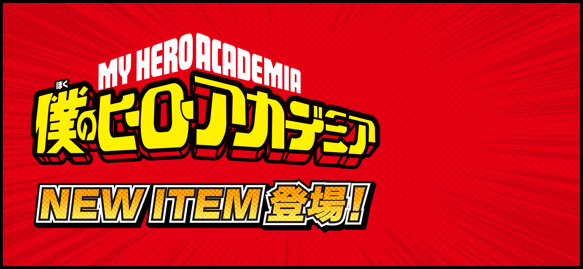 僕のヒーローアカデミア』NEW ITEM 登場！|集英社ジャンプ