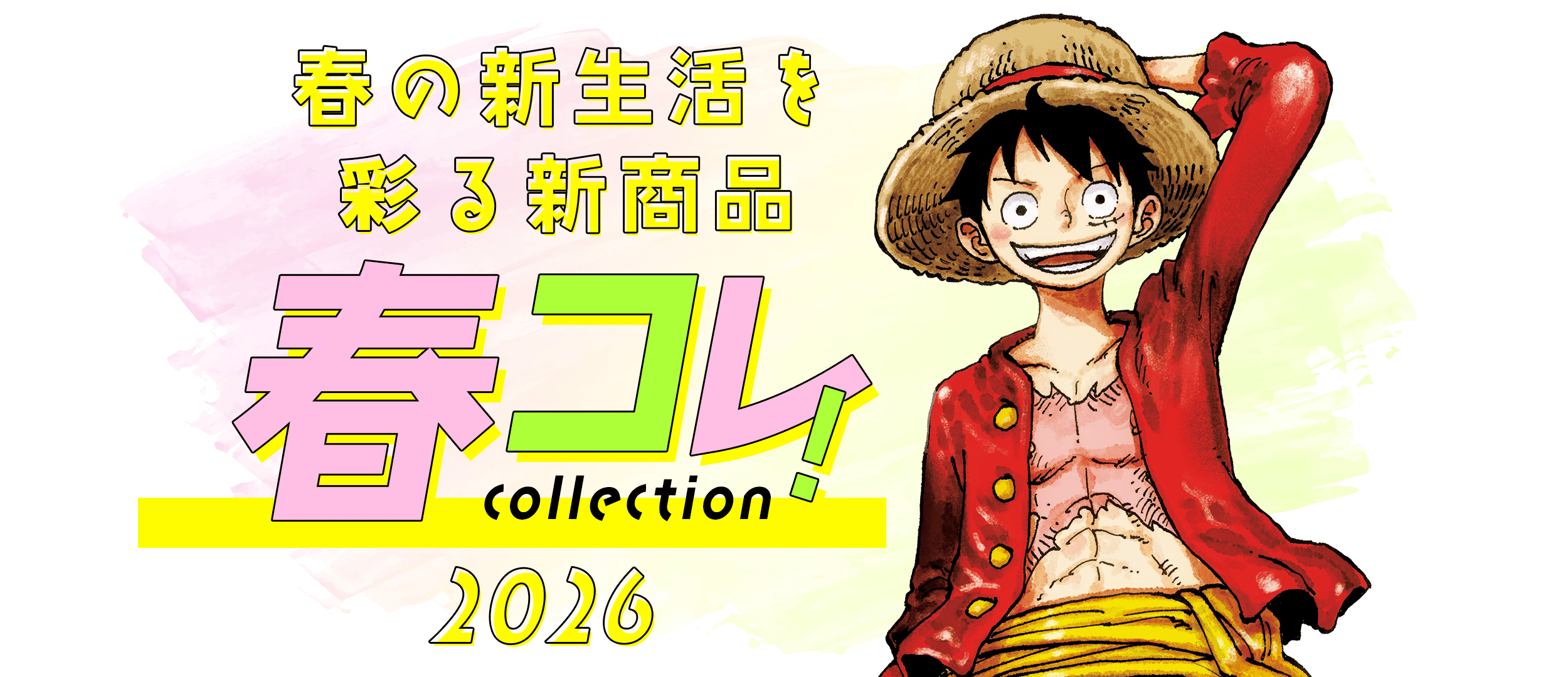 春コレ！2026 春の新生活を彩る新商品|集英社ジャンプキャラクターズストア