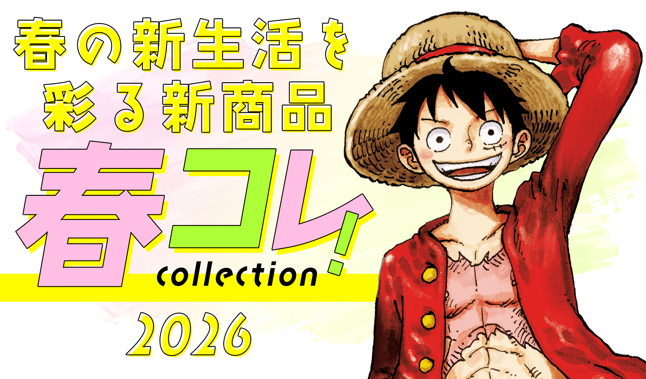 春コレ！2026 春の新生活を彩る新商品|集英社ジャンプキャラクターズストア