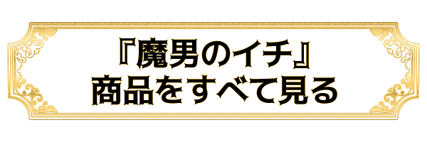 『魔男のイチ』商品を全て見る