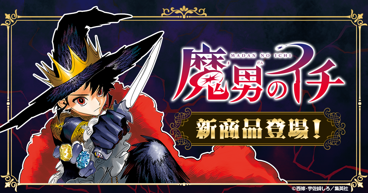魔男のイチ』新商品 登場！|集英社ジャンプキャラクターズストア