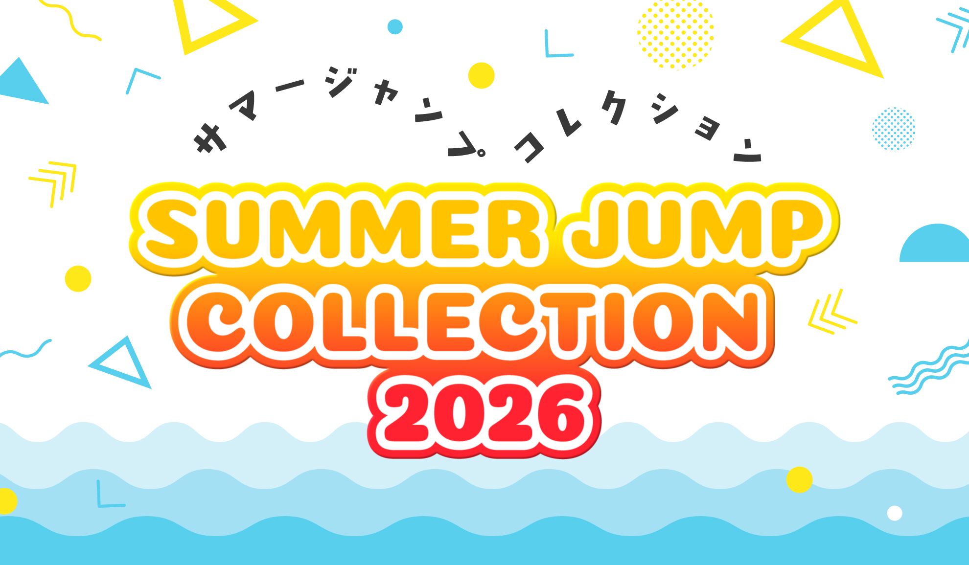SUMMER JUMP COLLECTION 2026|集英社ジャンプキャラクターズストア