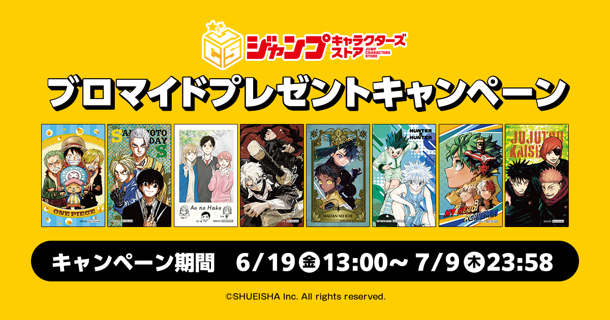 ブロマイドプレゼントキャンペーン|集英社ジャンプキャラクターズストア