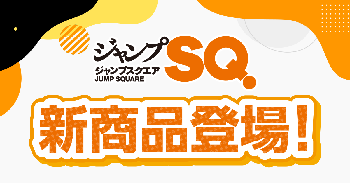 ジャンプSQ.新商品が登場！|集英社ジャンプキャラクターズストア