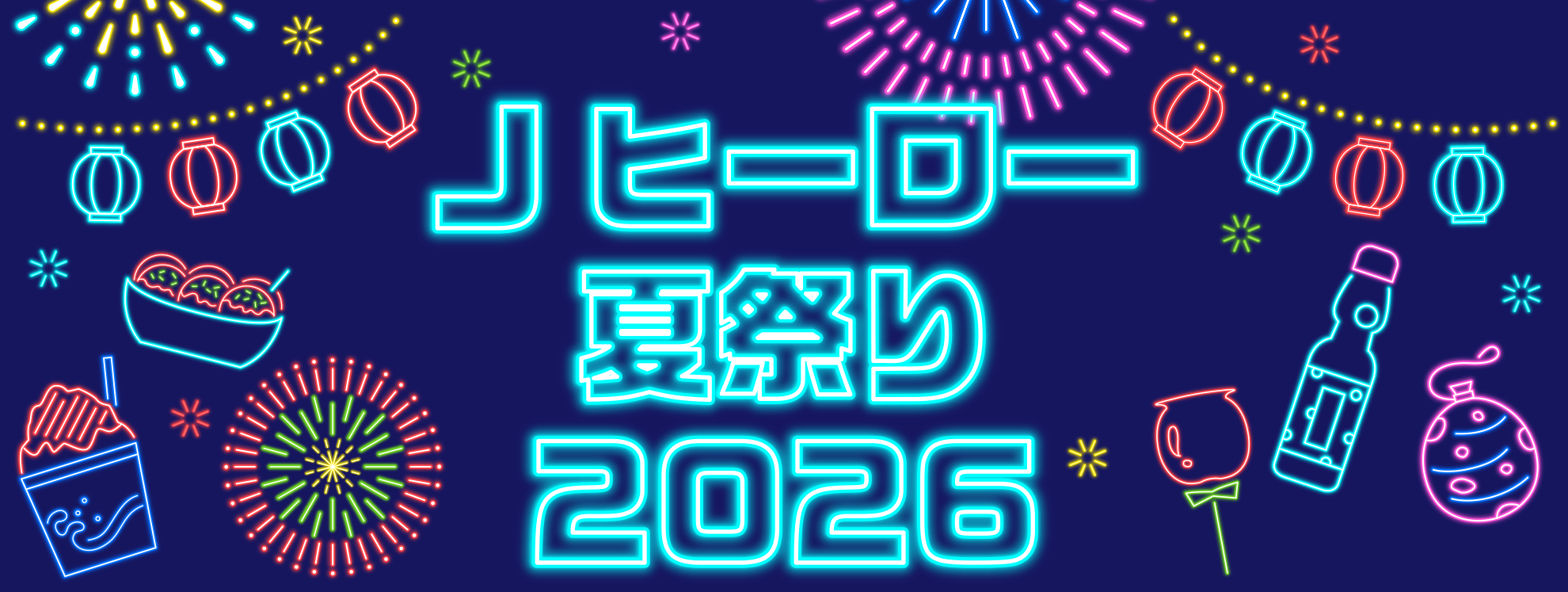 Jヒーロー夏祭り2026