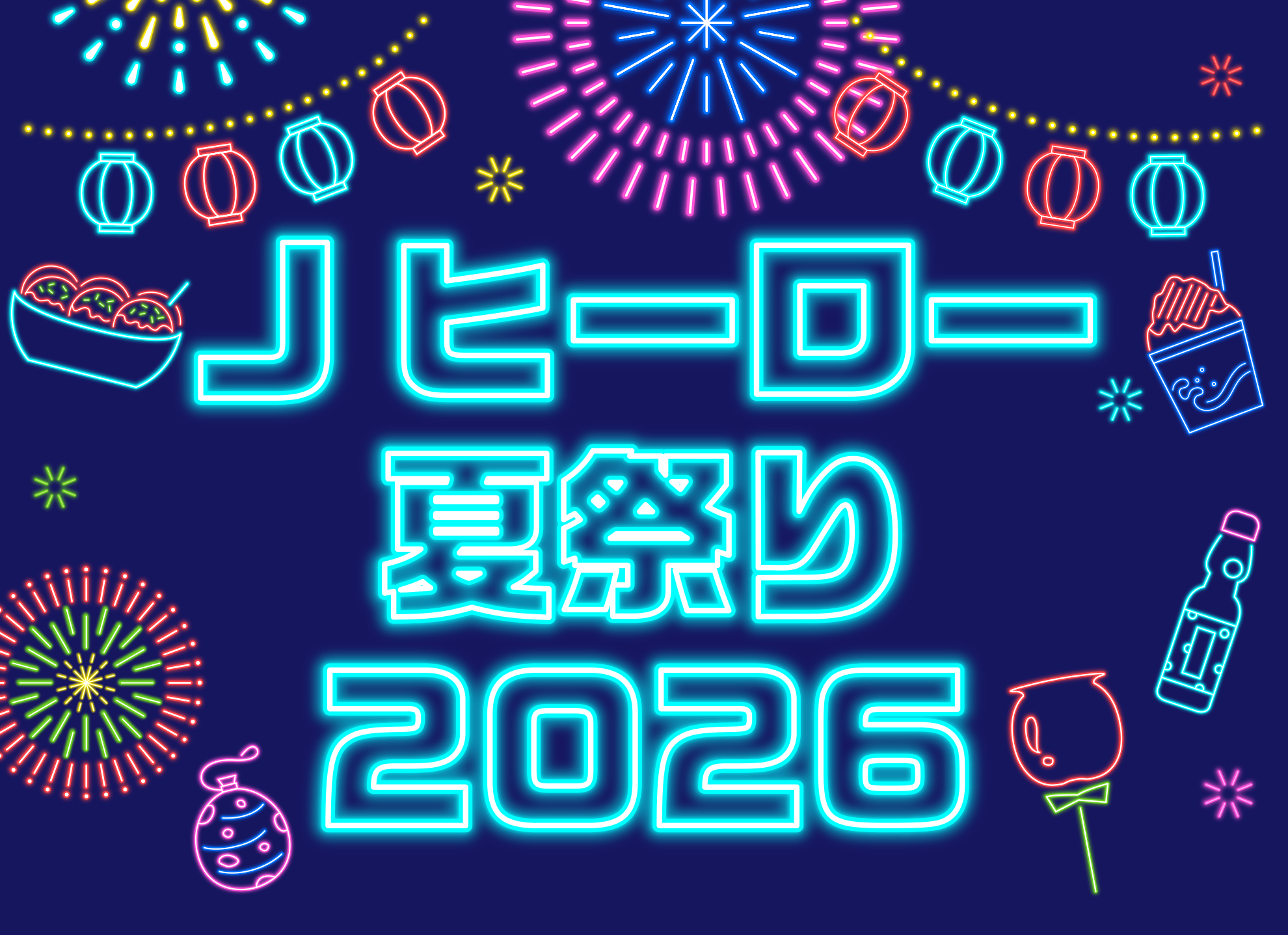 Jヒーロー夏祭り2026