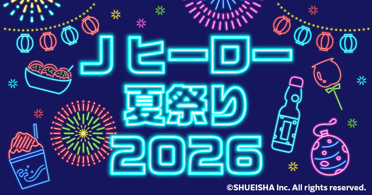 Jヒーロー夏祭り2026|集英社ジャンプキャラクターズストア