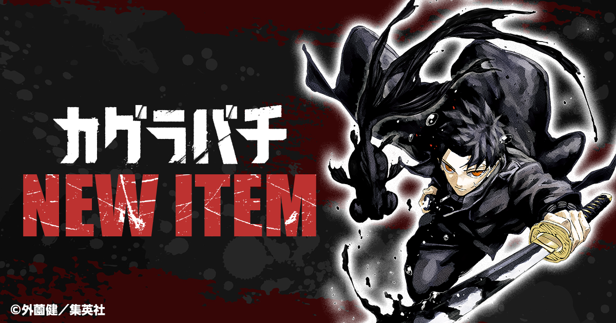 カグラバチポスター 殺戮ホテル、夜更け、Mr.イナズマ カグラバチ』NEW ITEM|集英社ジャンプキャラクターズストア