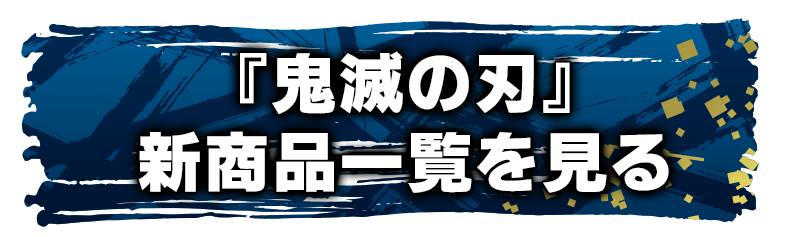 『鬼滅の刃』新商品