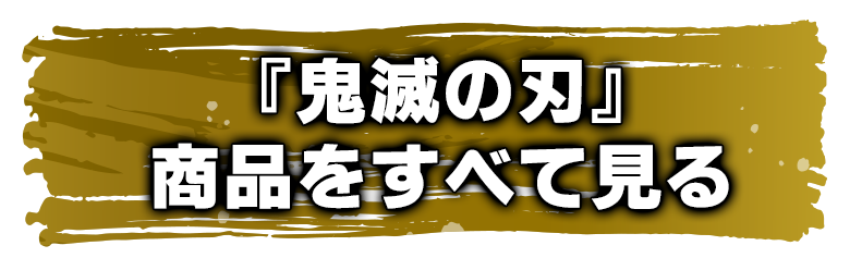 『鬼滅の刃』商品をすべて見る