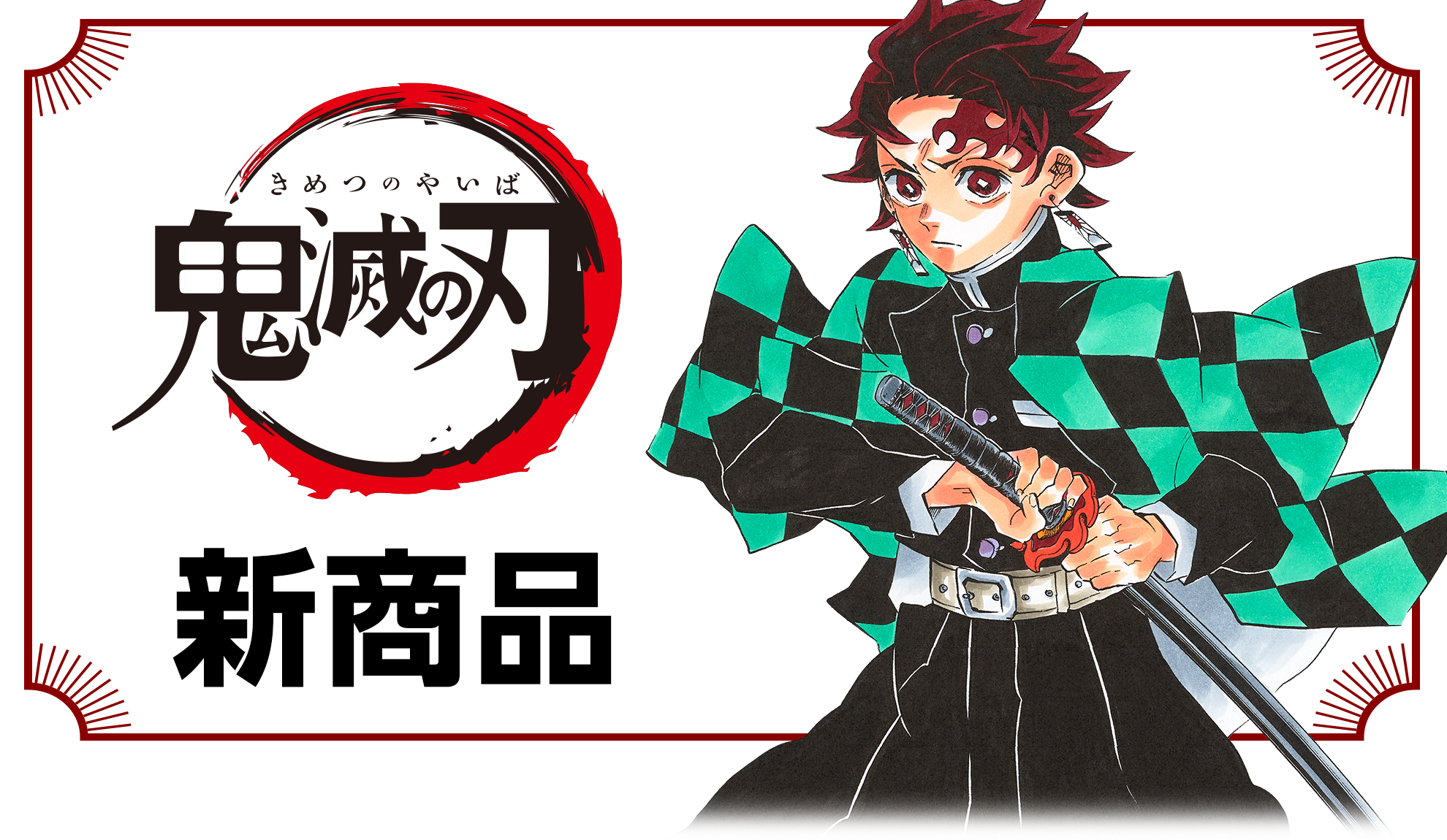 『鬼滅の刃』新商品
