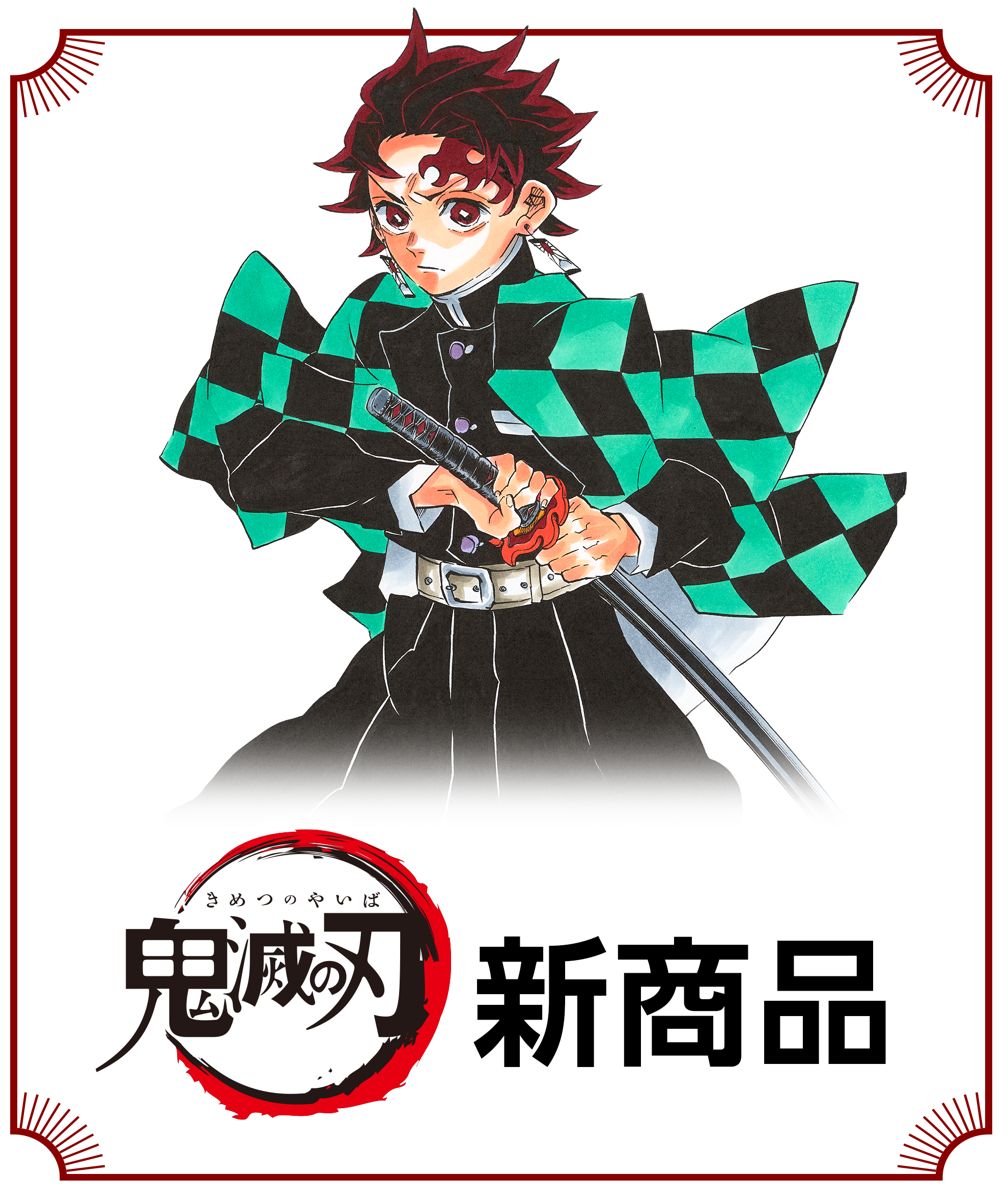 『鬼滅の刃』新商品