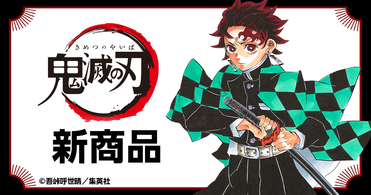 鬼滅の刃』新商品|集英社ジャンプキャラクターズストア