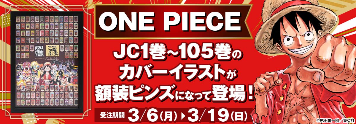 『ONE PIECE』連載25周年記念　額装ピンズセット［1巻～105巻］