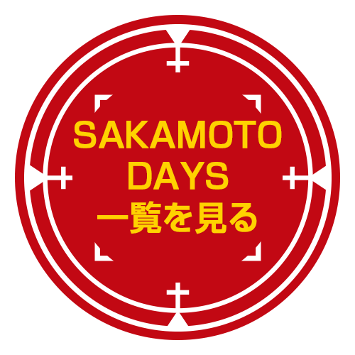 『SAKAMOTO DAYS』一覧を見る