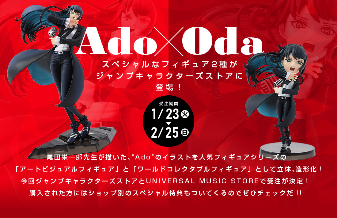 Ado×Oda スペシャルなフィギュア2種が ジャンプキャラクターズストアに登場！