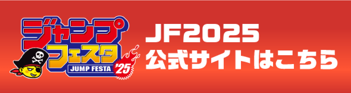 ジャンプフェスタ2025 JF2025 公式サイトはこちら