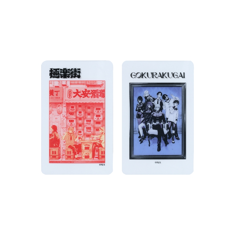 『極楽街』クリアカード2枚セット