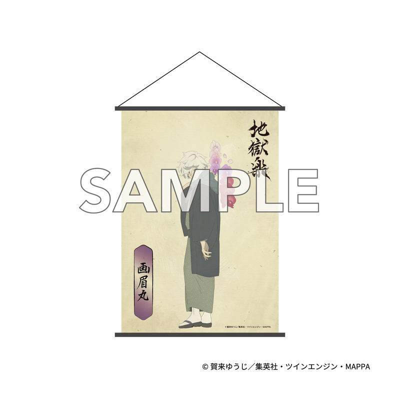 『地獄楽』 B2タペストリー 画眉丸