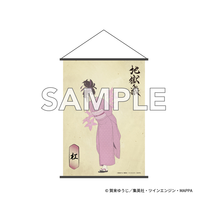 『地獄楽』 B2タペストリー 杠