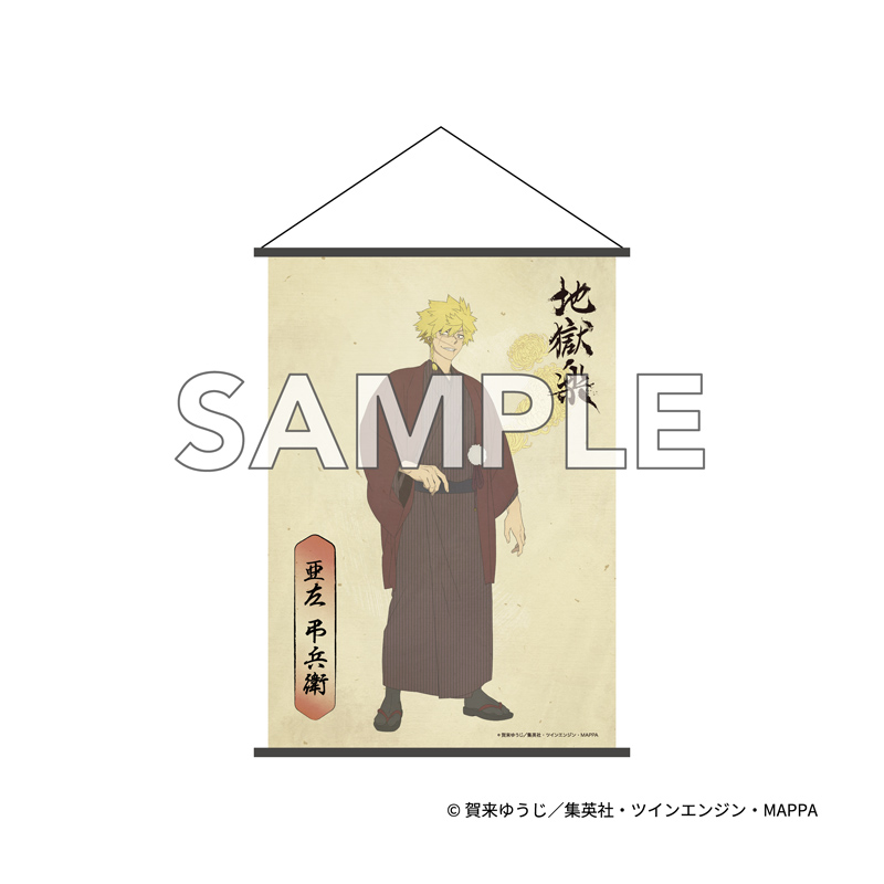 『地獄楽』 B2タペストリー 亜左 弔兵衛