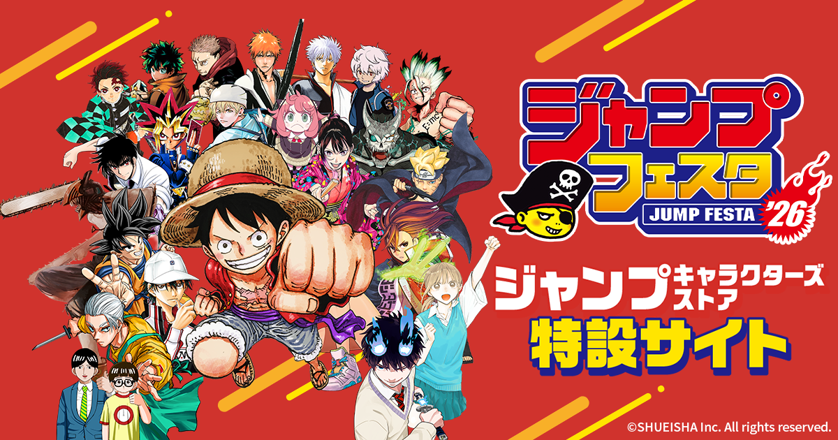 ジャンプフェスタ2026 ジャンプキャラクターズストア特設サイト