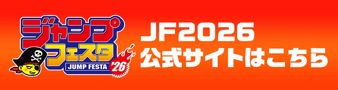 ジャンプフェスタ2026 公式サイトはこちら