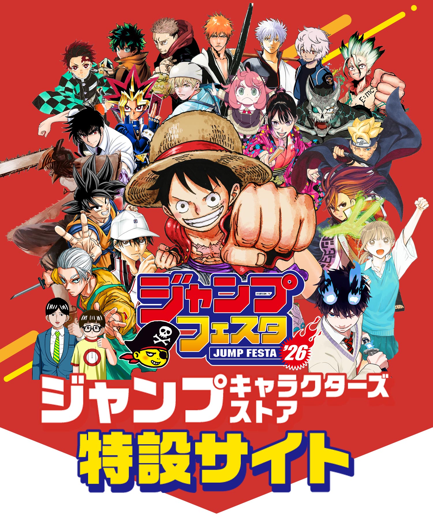 ジャンプフェスタ2025　ジャンプキャラクターズストア特設サイト