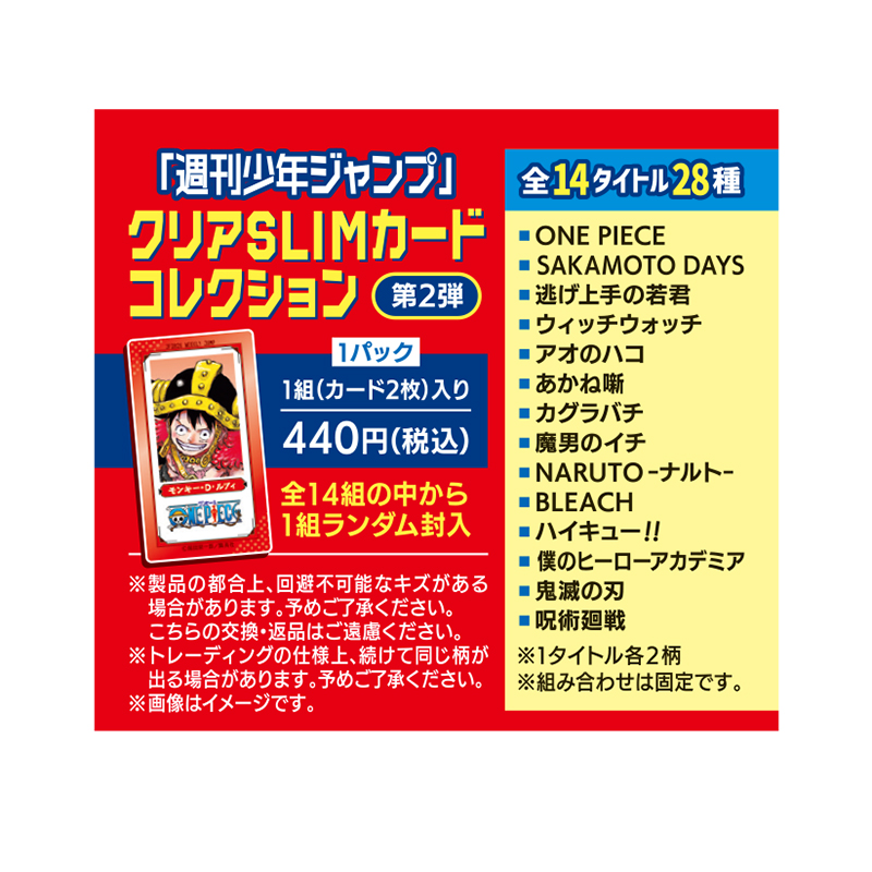週刊少年ジャンプ」クリアSLIMカードコレクション 2枚セット 第2