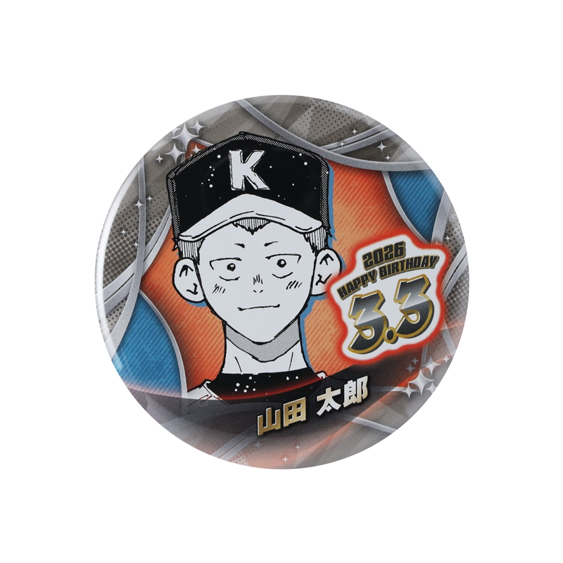 『忘却バッテリー』バースデイ缶バッジ　山田太郎　ＢＦ１