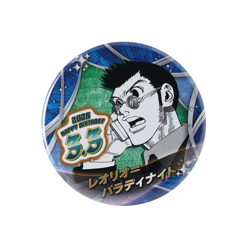 HUNTER×HUNTER』バースデイ缶バッジ レオリオ＝パラディ