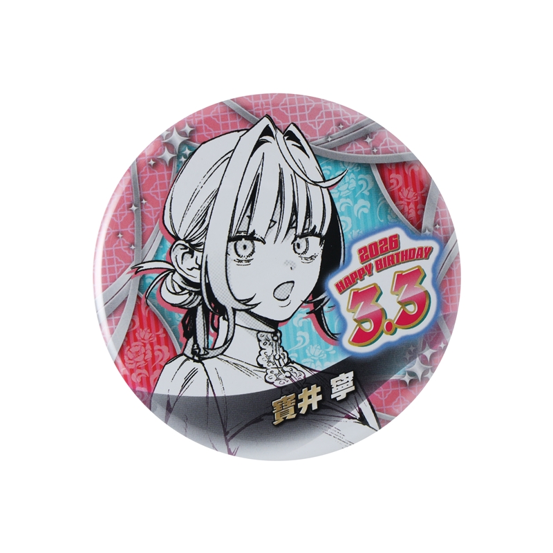 極楽街』バースデイ缶バッジ 寶井寧 BF1: アクセサリー類|集英社