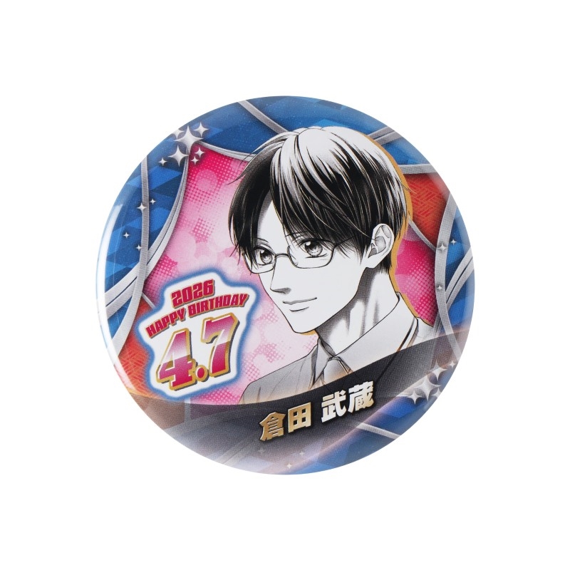『この音とまれ！』バースデイ缶バッジ　倉田武蔵　ＢＦ２