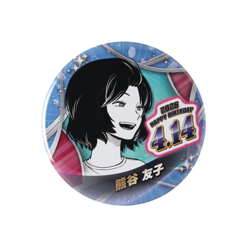 『ワールドトリガー』バースデイ缶バッジ　熊谷友子　ＢＦ２