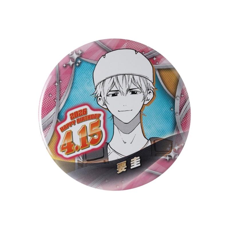 『忘却バッテリー』バースデイ缶バッジ　要圭　ＢＦ２