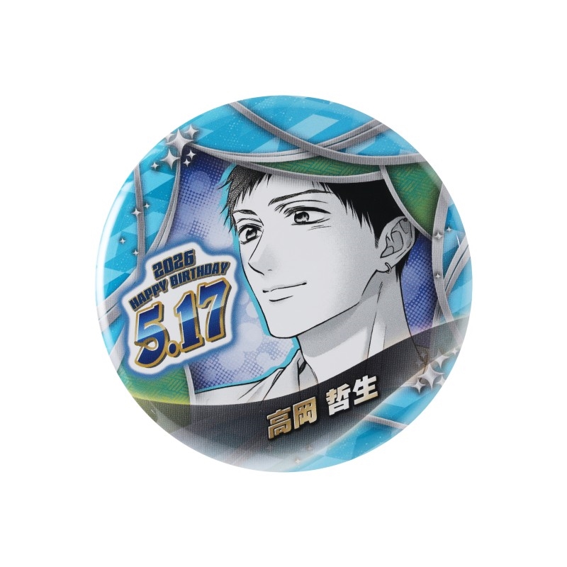 生誕缶バッジ この音とまれ！』バースデイ缶バッジ 高岡哲生 BF2: アクセサリー類