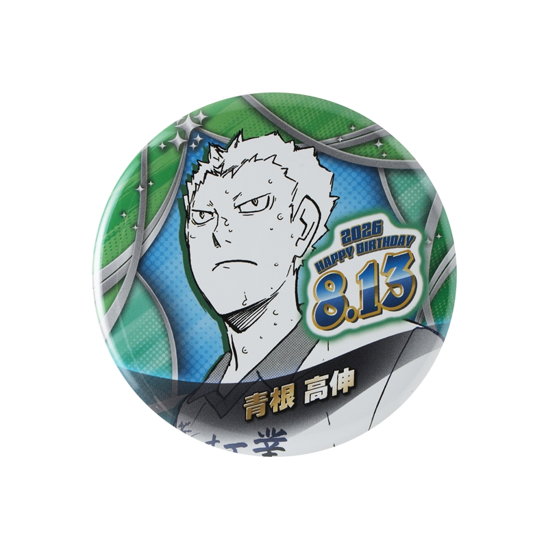 『ハイキュー！！』バースデイ缶バッジ　青根高伸　ＢＦ３