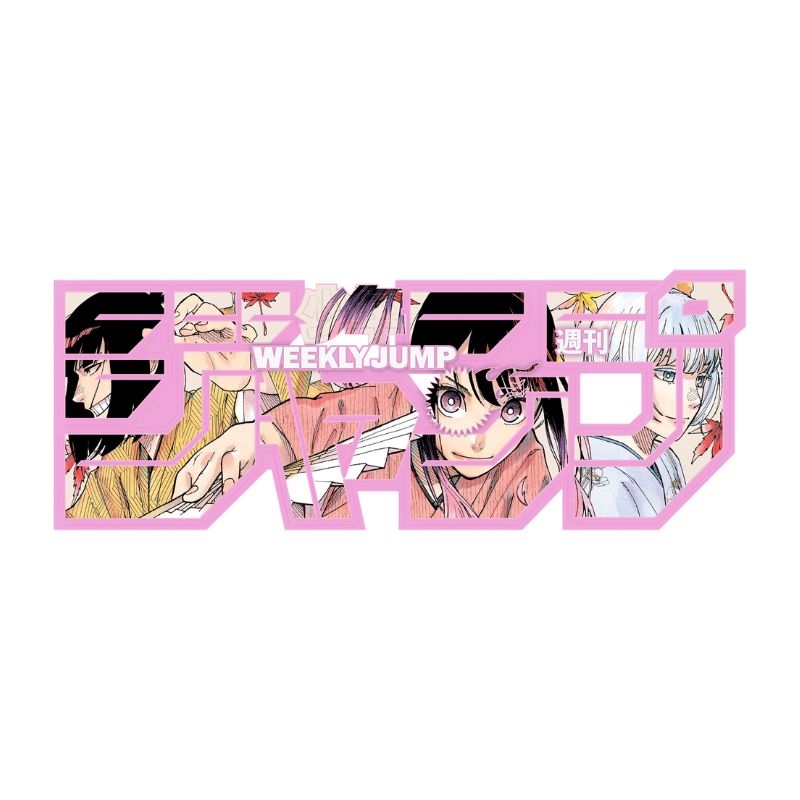 デジタル版「週刊少年ジャンプ」定期購読者限定応募者全員サービス「ジャンプロゴフィギュア」［あかね噺］　ｅｄｉｔｉｏｎ　１００％